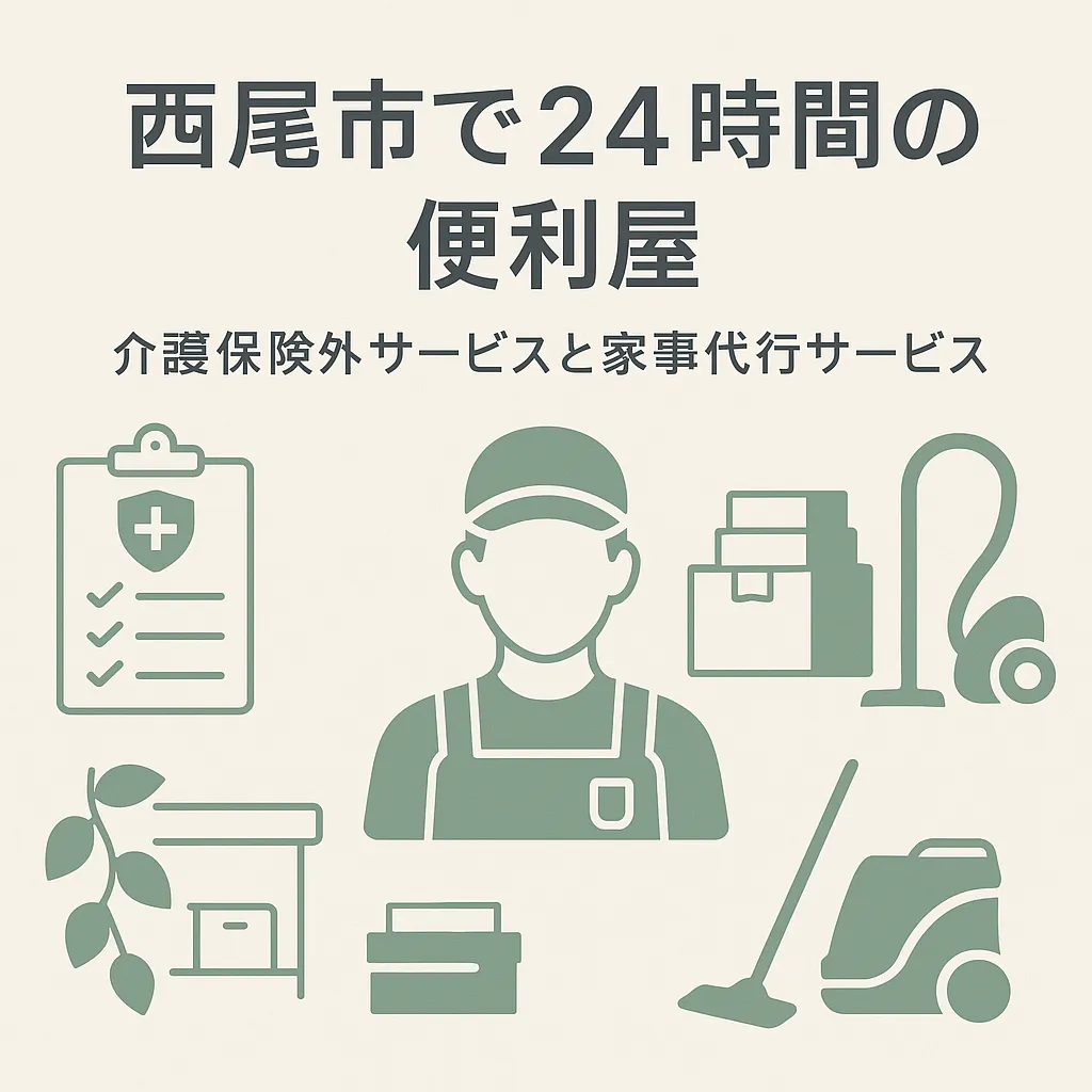 西尾市で24時間の便利屋：介護保険外サービスと家事代行サービス