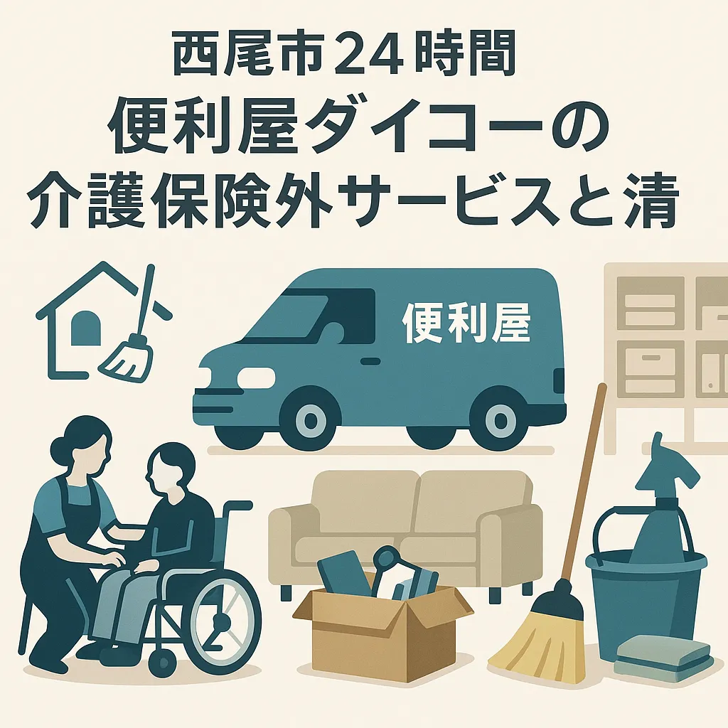 西尾市24時間 便利屋ダイコーの介護保険外サービスと清掃