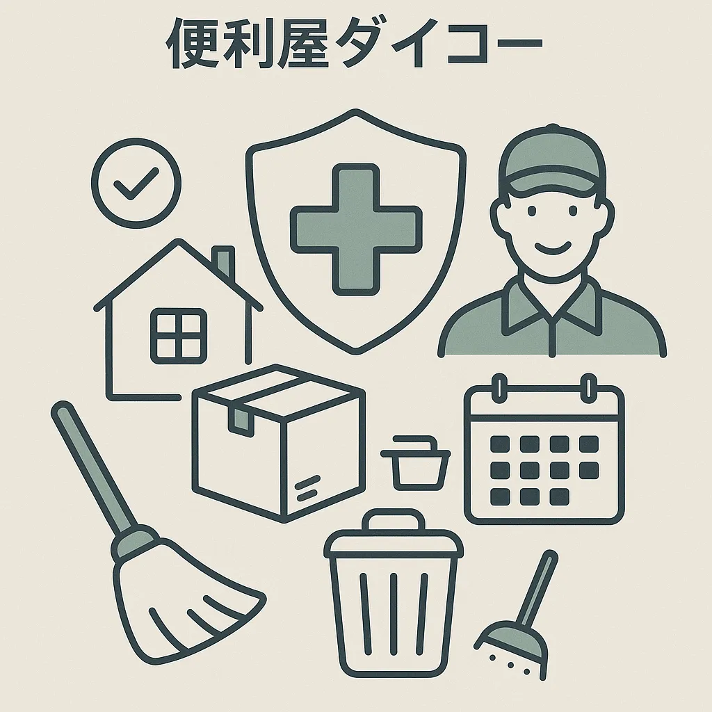 西尾市の24時間介護保険外サービスは便利屋ダイコー