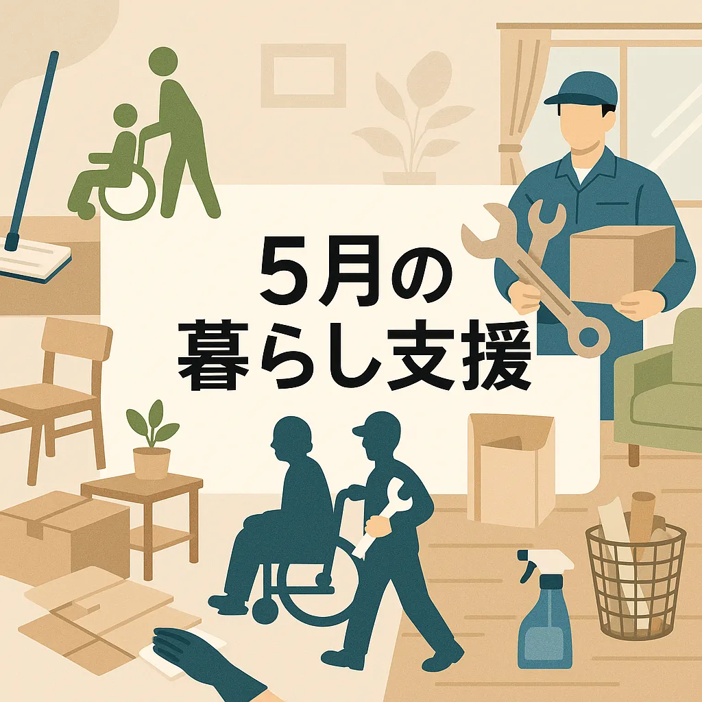 5月の暮らし支援：便利屋ダイコーと介護保険外サービス